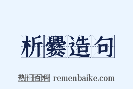 析爨造句是什么意思的图片